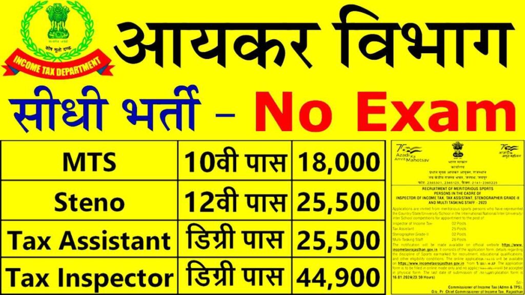 Income Tax Vibhag Bharti 